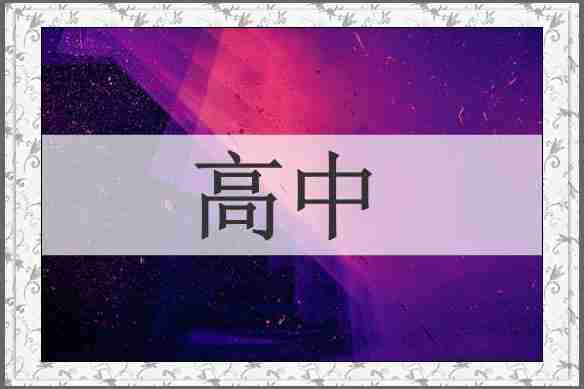 高中