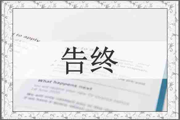 告终