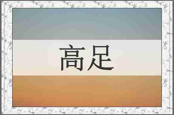 高足