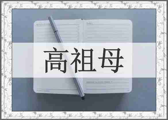 高祖母