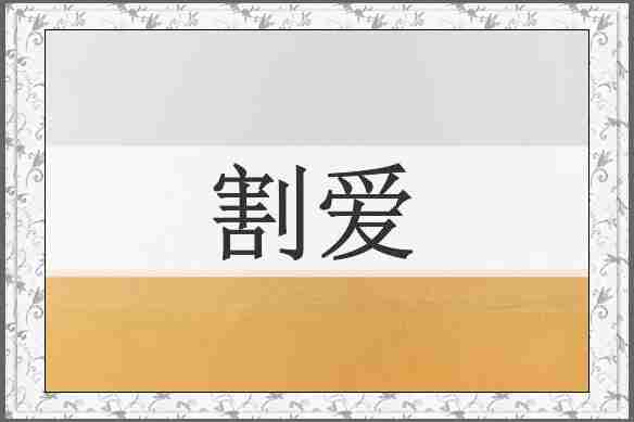 割爱