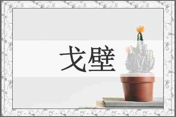 戈壁