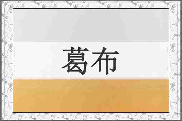 葛布