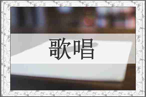 歌唱