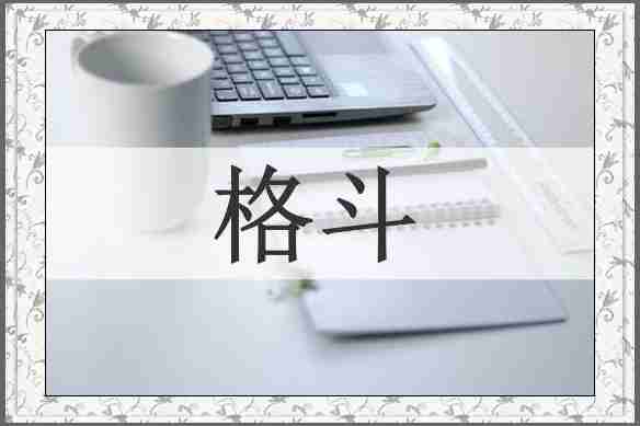 格斗