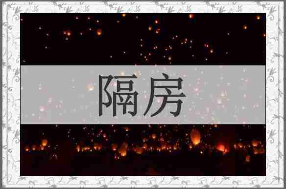 隔房