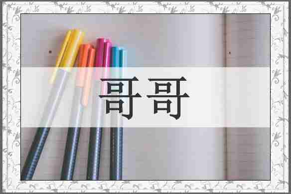 哥哥