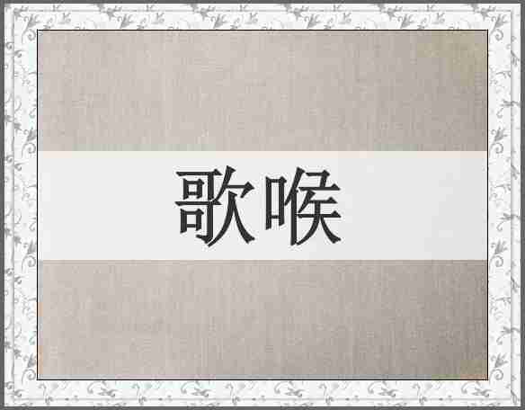 歌喉