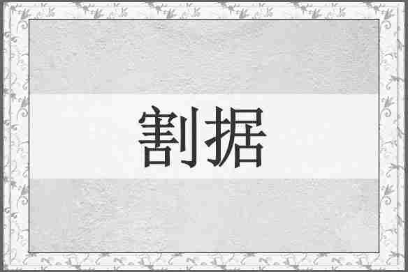 割据
