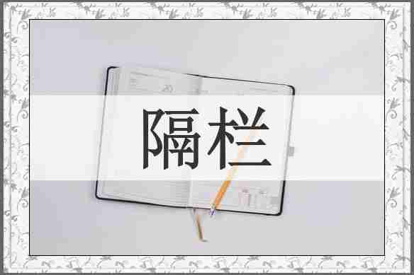 隔栏