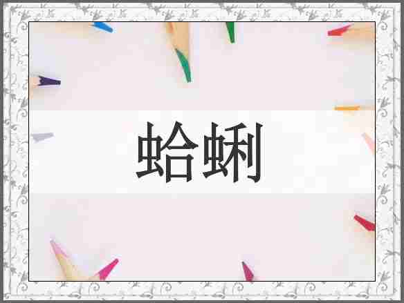 蛤蜊