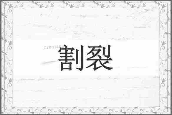 割裂