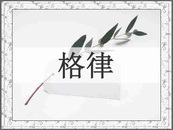 格律