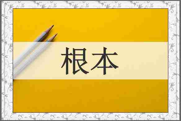 根本