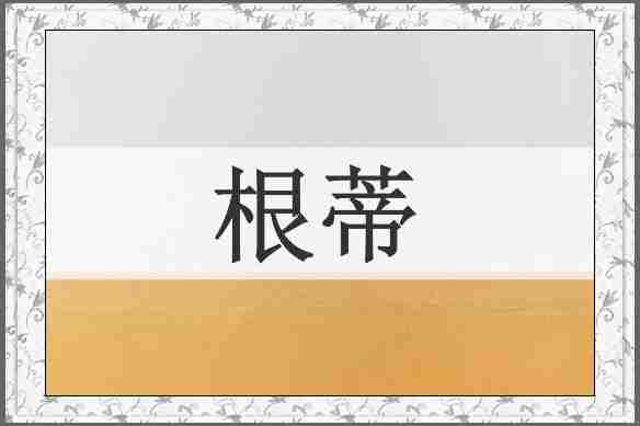 根蒂