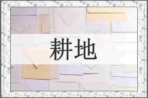 耕地