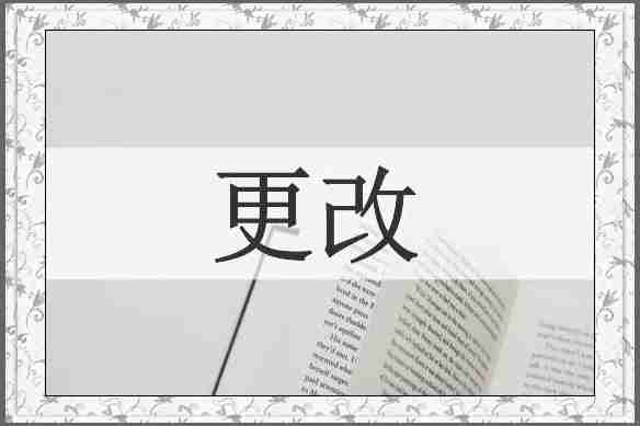 更改