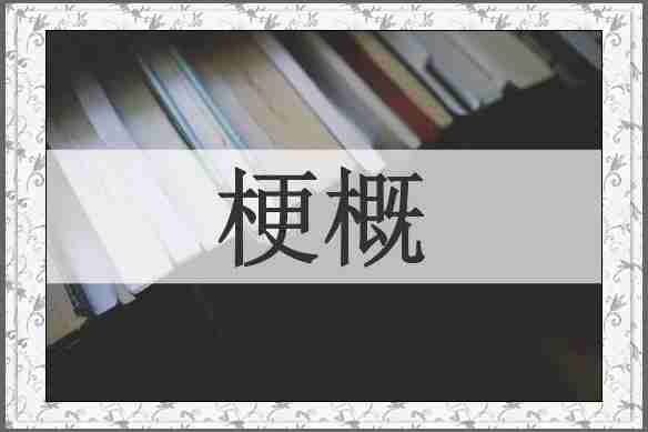梗概