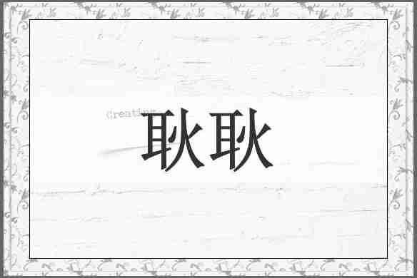 耿耿