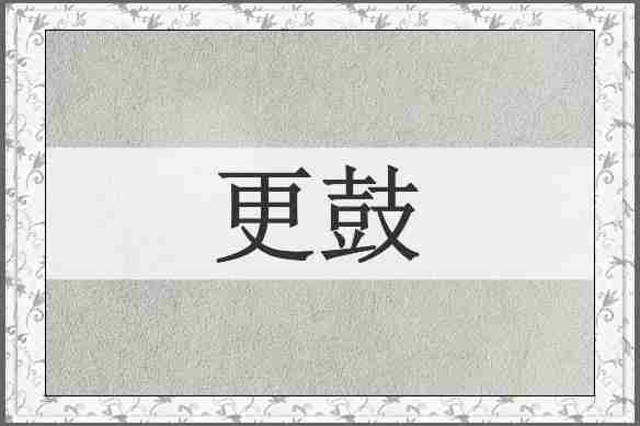 更鼓