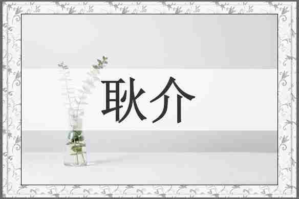 耿介