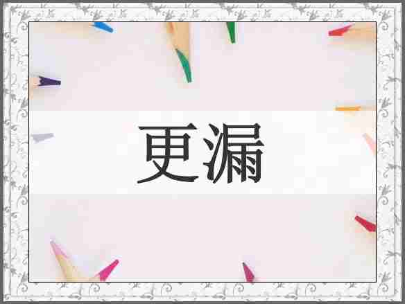 更漏
