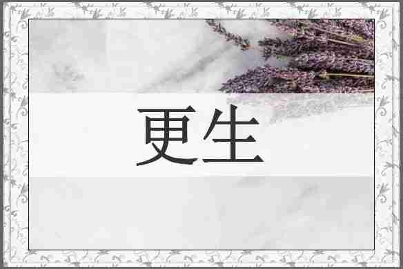 更生