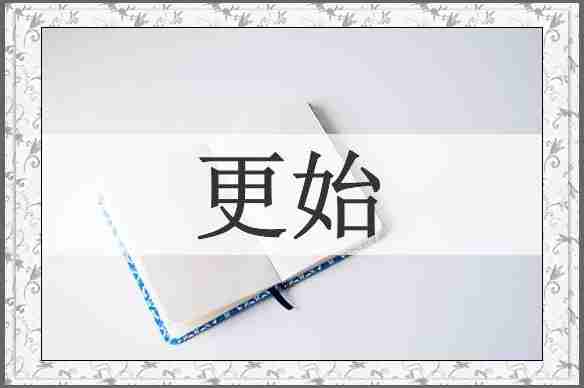 更始