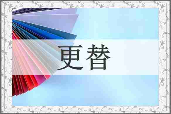 更替