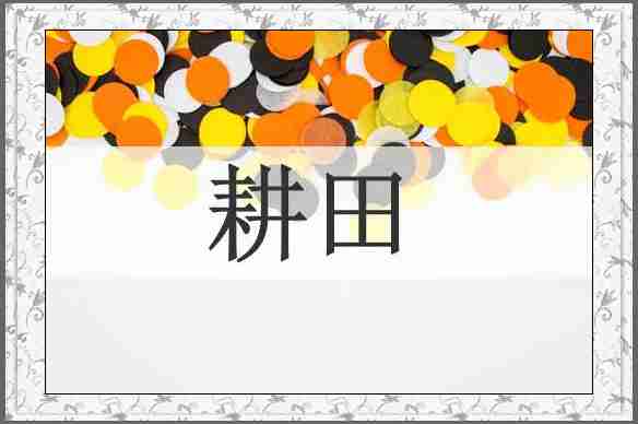 耕田