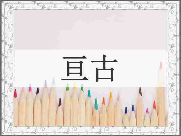 亘古