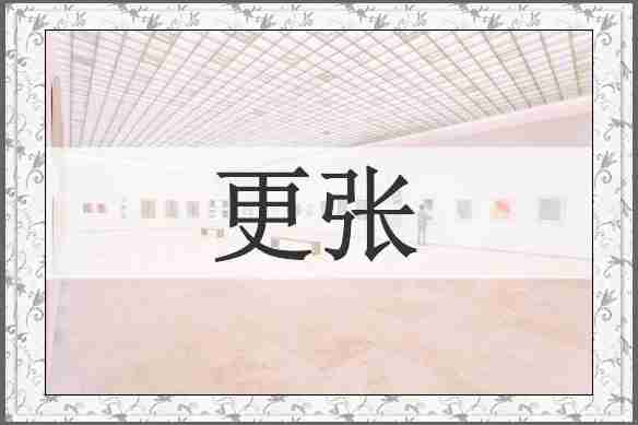 更张
