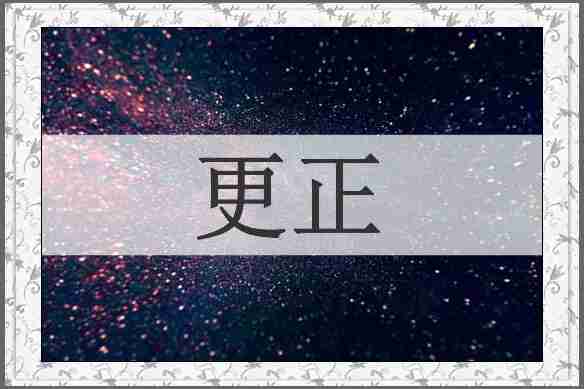 更正