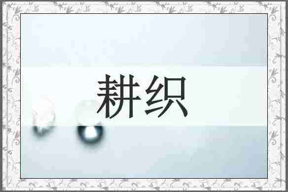 耕织