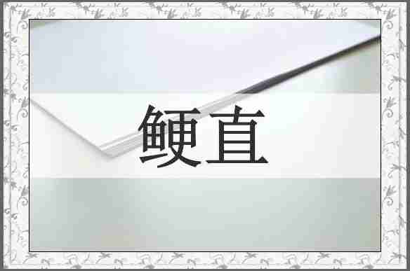 鲠直