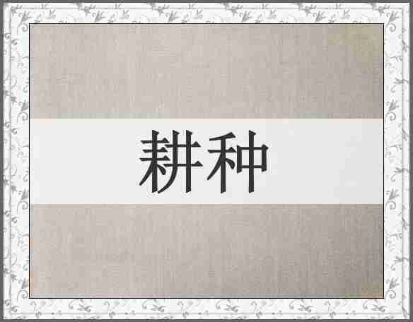 耕种