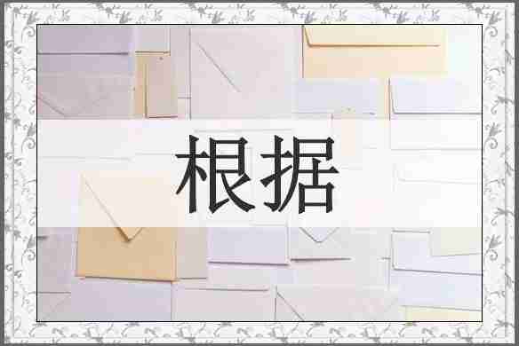 根据
