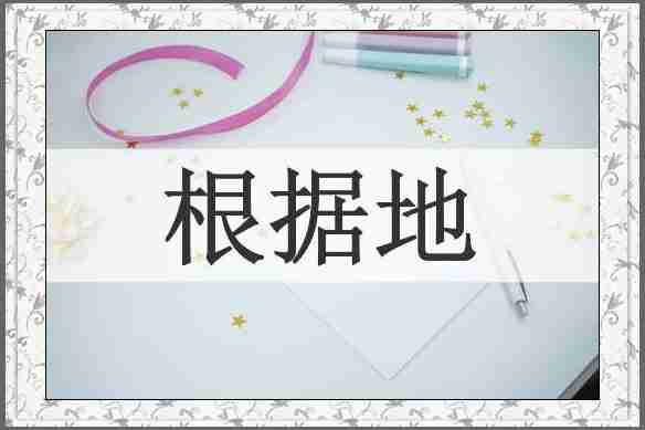 根据地
