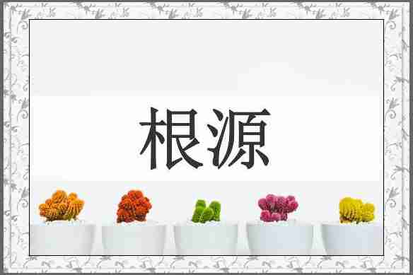 根源