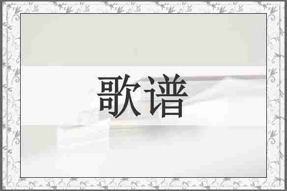 歌谱