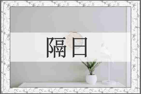 隔日