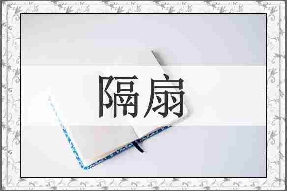 隔扇