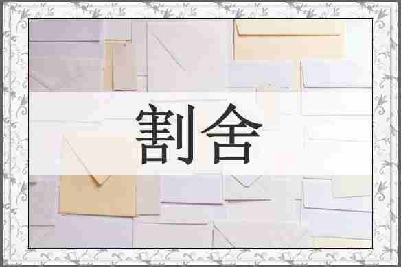 割舍