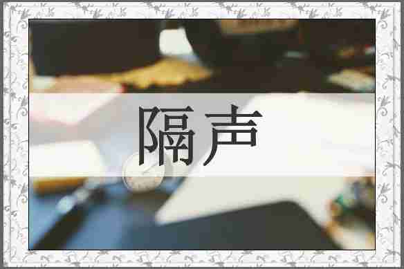隔声