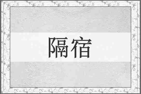 隔宿