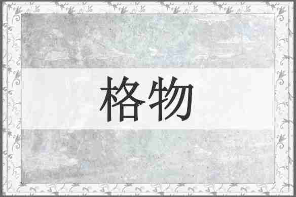 格物