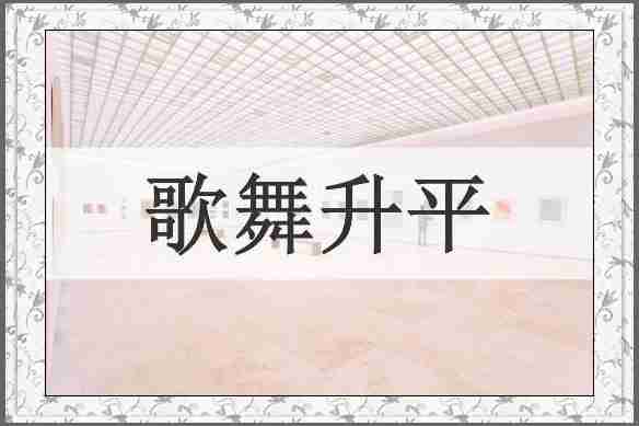 歌舞升平