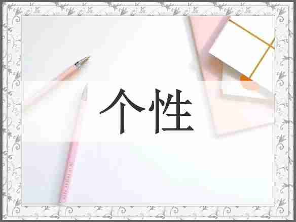 个性