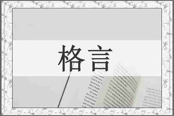 格言