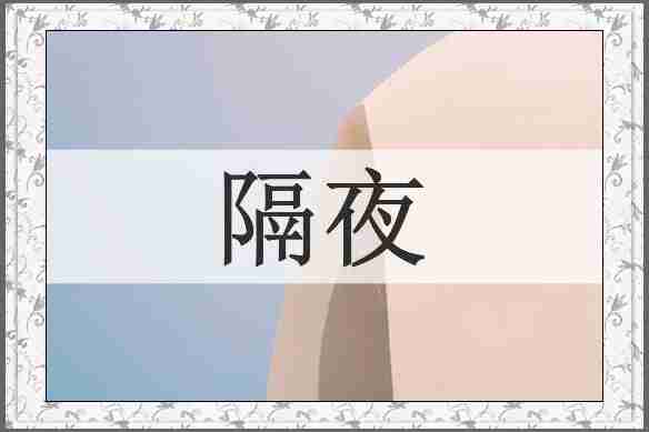 隔夜